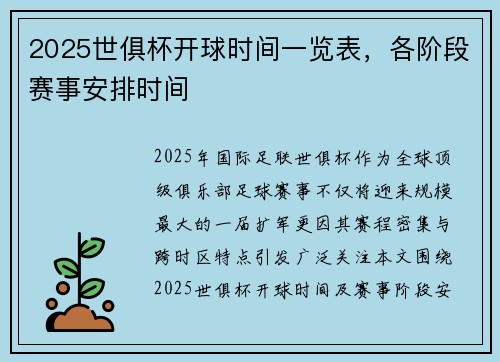 2025世俱杯开球时间一览表，各阶段赛事安排时间