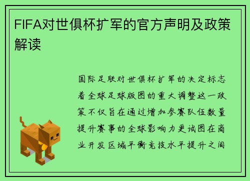 FIFA对世俱杯扩军的官方声明及政策解读