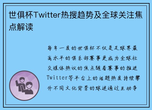 世俱杯Twitter热搜趋势及全球关注焦点解读