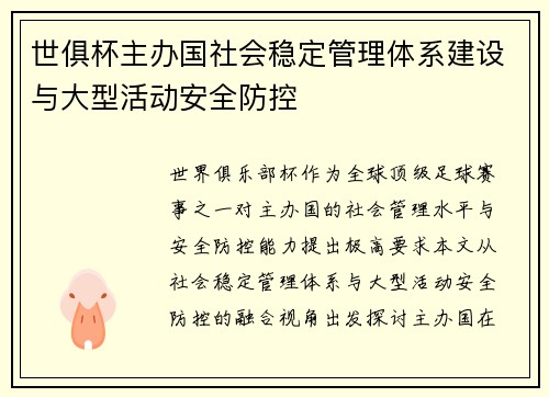 世俱杯主办国社会稳定管理体系建设与大型活动安全防控