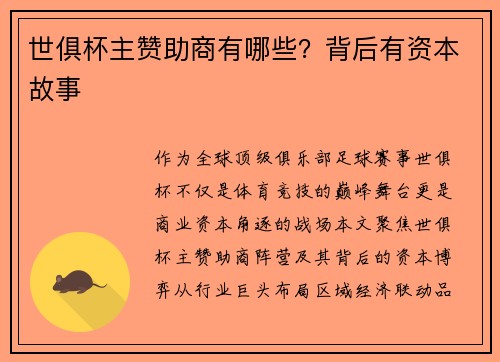 世俱杯主赞助商有哪些？背后有资本故事