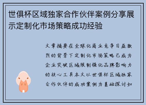 世俱杯区域独家合作伙伴案例分享展示定制化市场策略成功经验