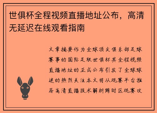 世俱杯全程视频直播地址公布，高清无延迟在线观看指南