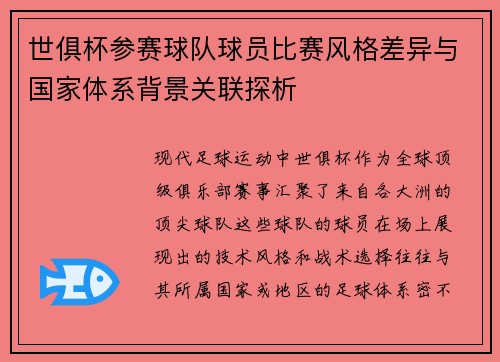 世俱杯参赛球队球员比赛风格差异与国家体系背景关联探析
