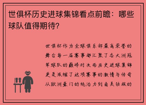 世俱杯历史进球集锦看点前瞻：哪些球队值得期待？