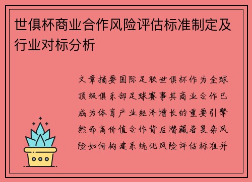 世俱杯商业合作风险评估标准制定及行业对标分析