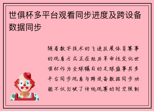 世俱杯多平台观看同步进度及跨设备数据同步