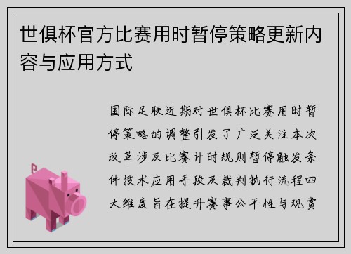 世俱杯官方比赛用时暂停策略更新内容与应用方式