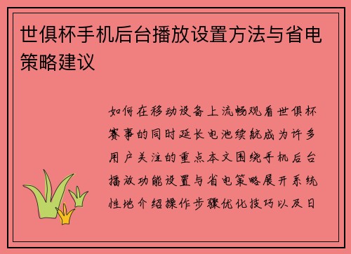 世俱杯手机后台播放设置方法与省电策略建议