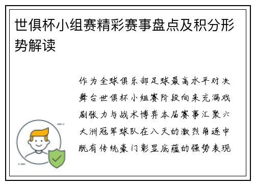 世俱杯小组赛精彩赛事盘点及积分形势解读