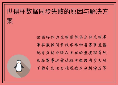 世俱杯数据同步失败的原因与解决方案