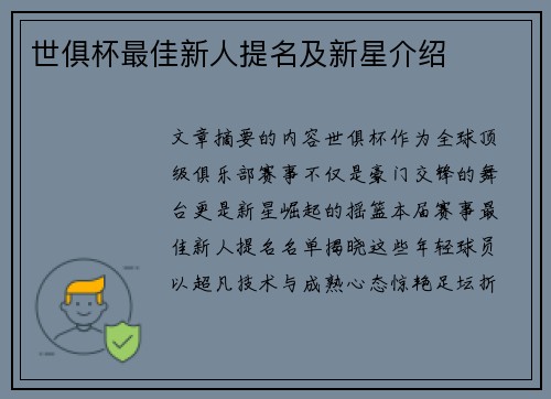世俱杯最佳新人提名及新星介绍