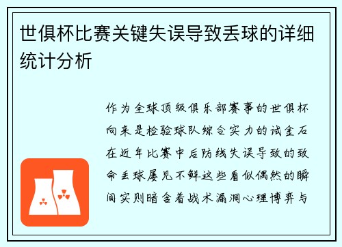 世俱杯比赛关键失误导致丢球的详细统计分析