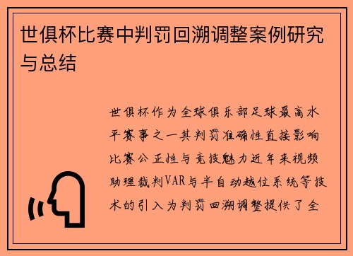 世俱杯比赛中判罚回溯调整案例研究与总结