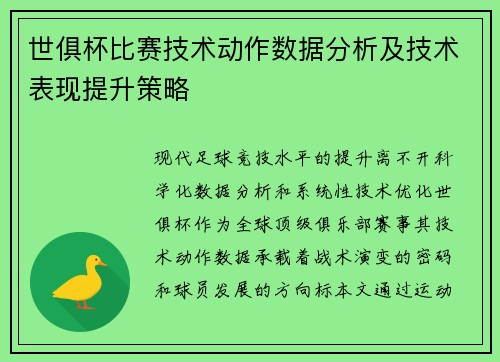 世俱杯比赛技术动作数据分析及技术表现提升策略