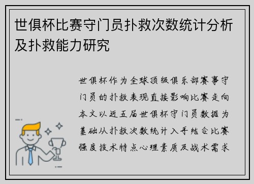 世俱杯比赛守门员扑救次数统计分析及扑救能力研究