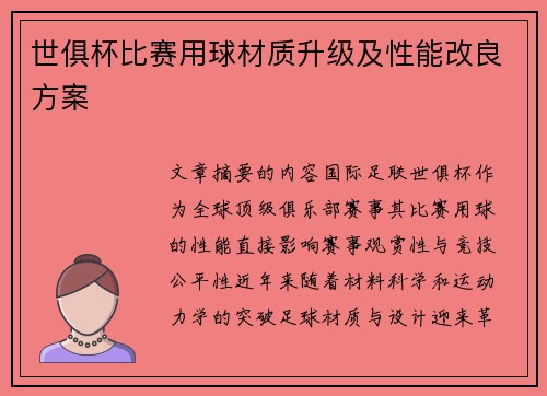 世俱杯比赛用球材质升级及性能改良方案