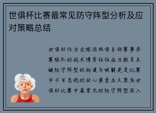 世俱杯比赛最常见防守阵型分析及应对策略总结