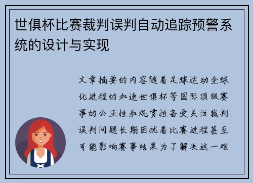 世俱杯比赛裁判误判自动追踪预警系统的设计与实现
