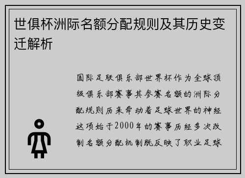 世俱杯洲际名额分配规则及其历史变迁解析