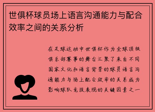 世俱杯球员场上语言沟通能力与配合效率之间的关系分析