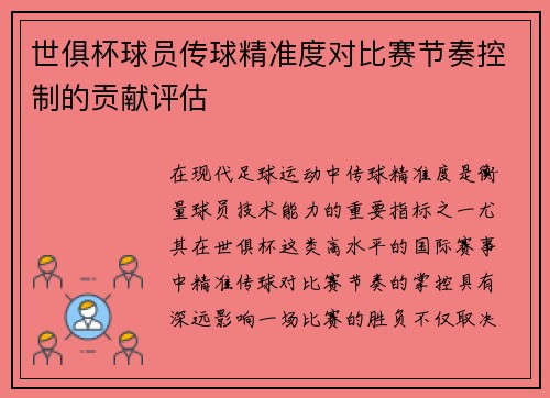 世俱杯球员传球精准度对比赛节奏控制的贡献评估