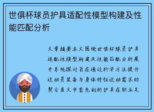 世俱杯球员护具适配性模型构建及性能匹配分析