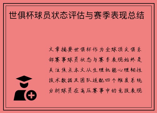 世俱杯球员状态评估与赛季表现总结