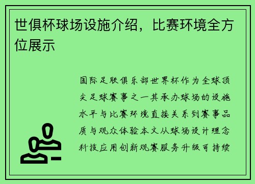 世俱杯球场设施介绍，比赛环境全方位展示