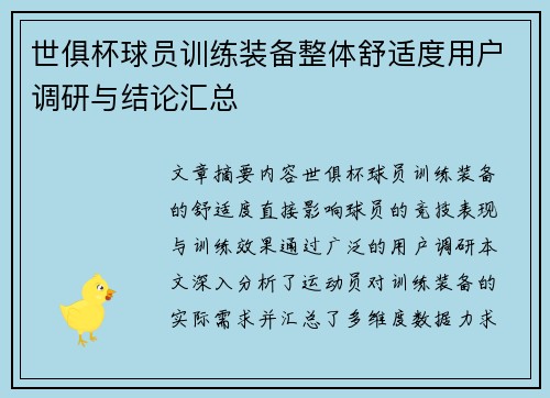 世俱杯球员训练装备整体舒适度用户调研与结论汇总