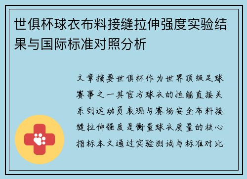 世俱杯球衣布料接缝拉伸强度实验结果与国际标准对照分析