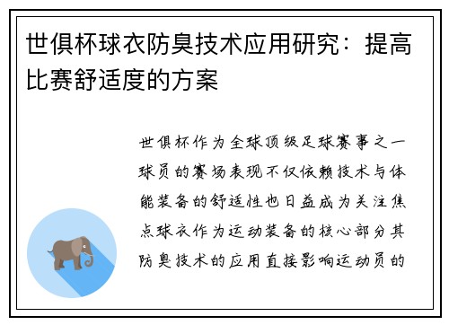 世俱杯球衣防臭技术应用研究：提高比赛舒适度的方案